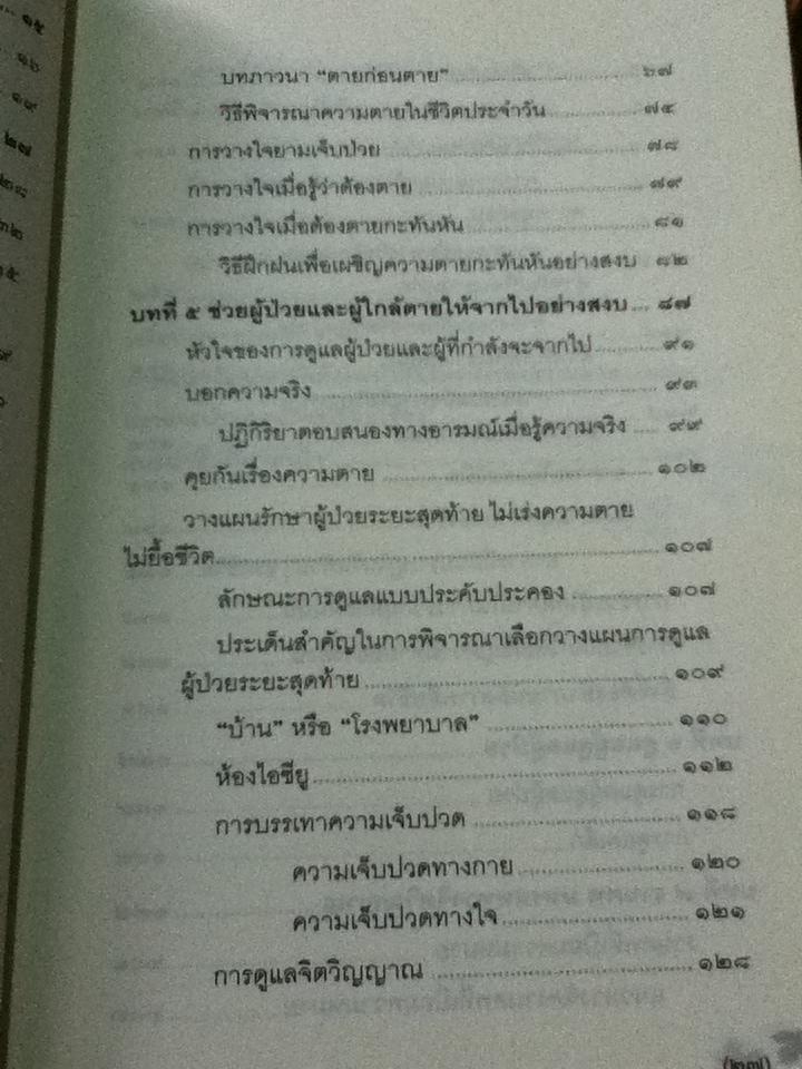 สุขสุดท้ายที่ปลายทาง เผชิญความตายอย่างสงบ/ กรรณจริยา สุขรุ่ง