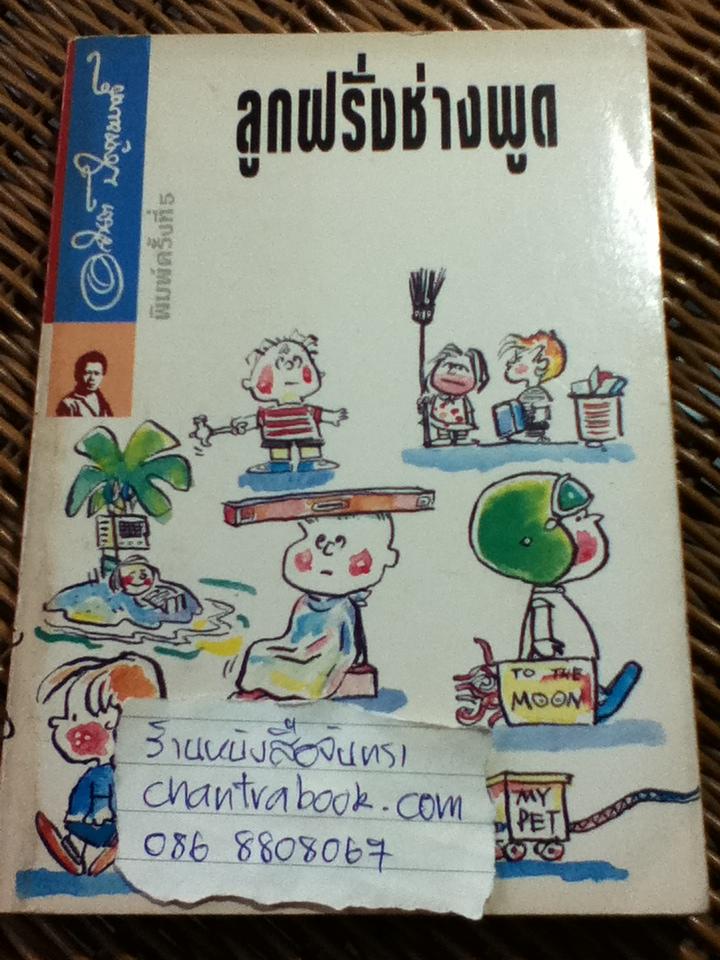 ลูกฝรั่งช่างพูด/ อาร์ต ลิงค์เล็ตเตอร์