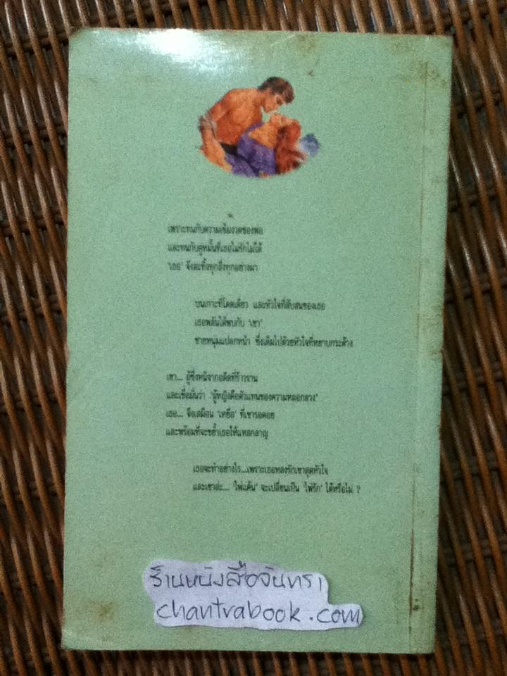 เกาะรักซาตาน/ แมรี่ วิบเบอร์ลีย์