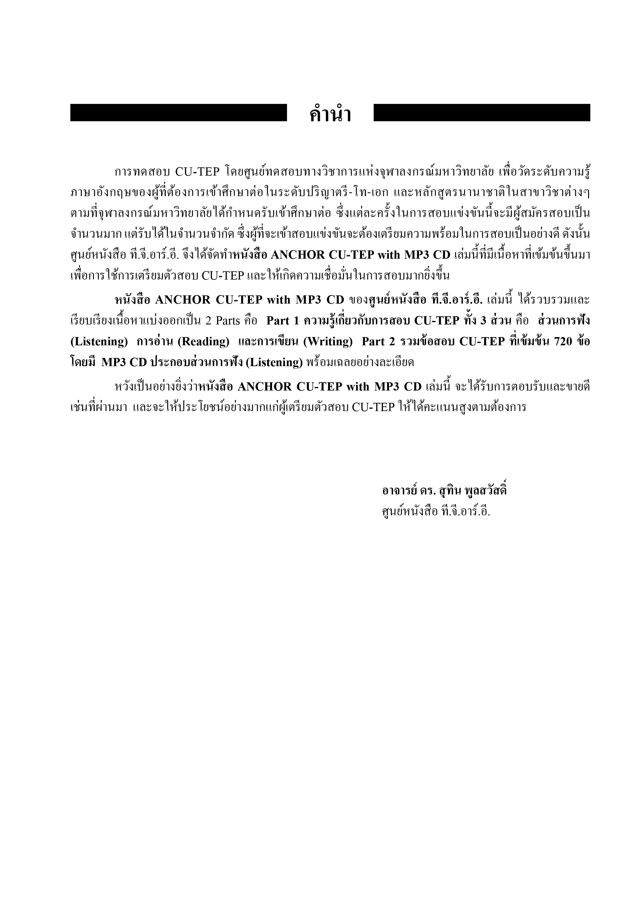 ANCHOR CU-TEP with MP3 CD | หนังสือเตรียมสอบ ข้อสอบ เข้าจุฬาฯ