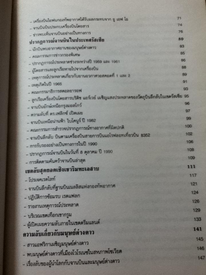 ปฏิบัติการลับล่าจานบิน และมนุษย์ต่างดาว/ บรรยง บุญฤทธิ์