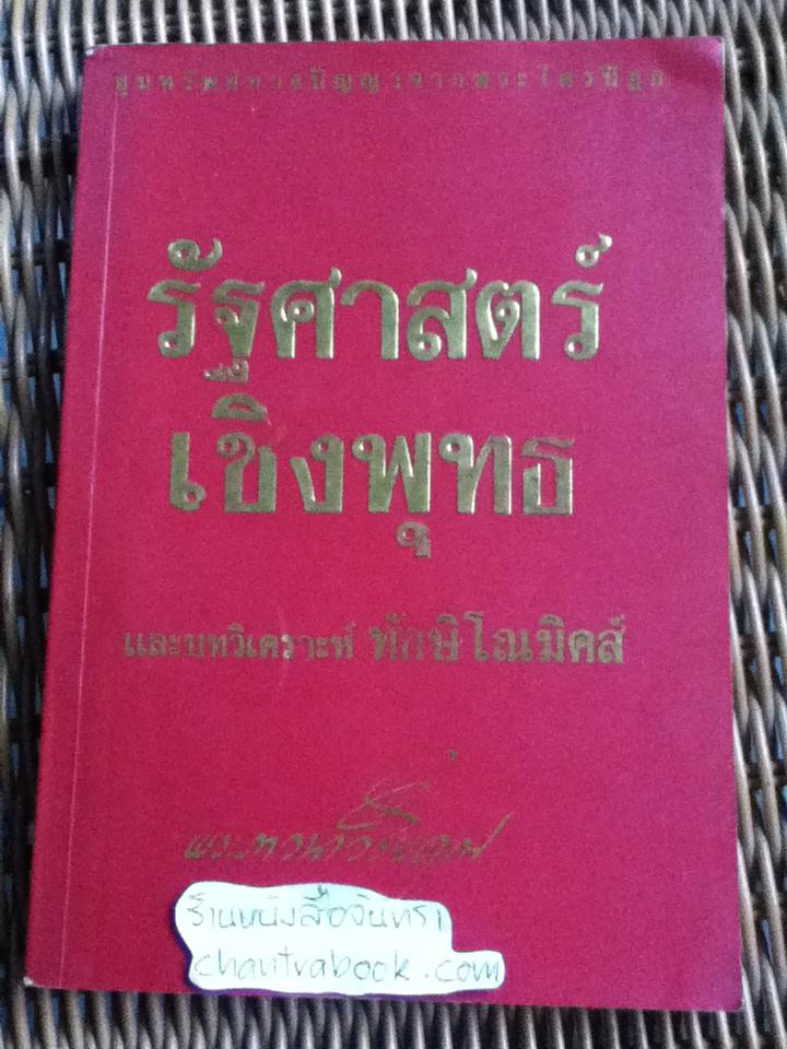 รัฐศาสตร์เชิงพุทธ และบทวิเคราะห์ทักษิโณมิคส์/ พระภาวนาวิริยคุณ