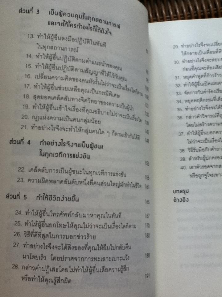 คู่มือสะกดใจคน/ เดวิด เจ.ไลเบอร์แมน