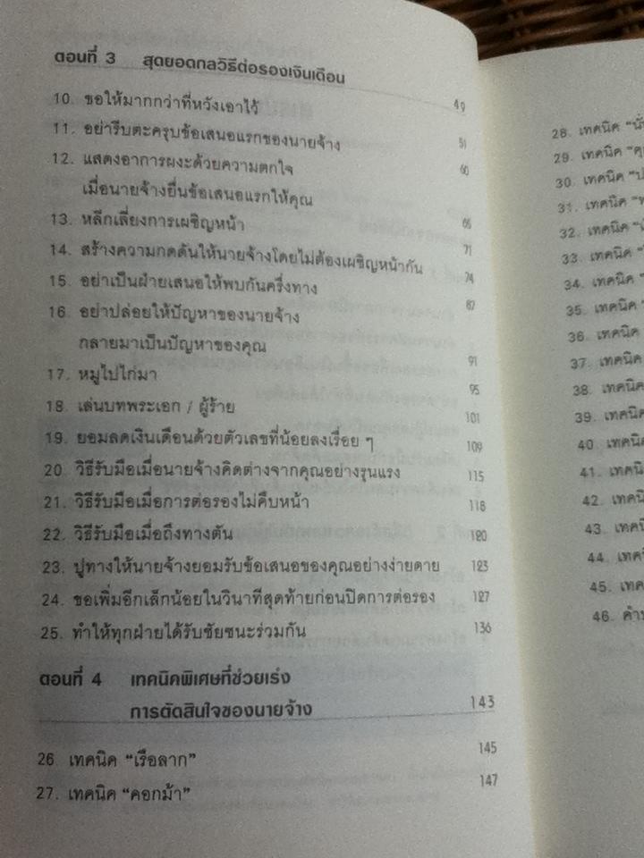 ต่อรองเงินเดือนให้ได้ตามที่ต้องการ/ โรเจอร์ ดอว์สัน