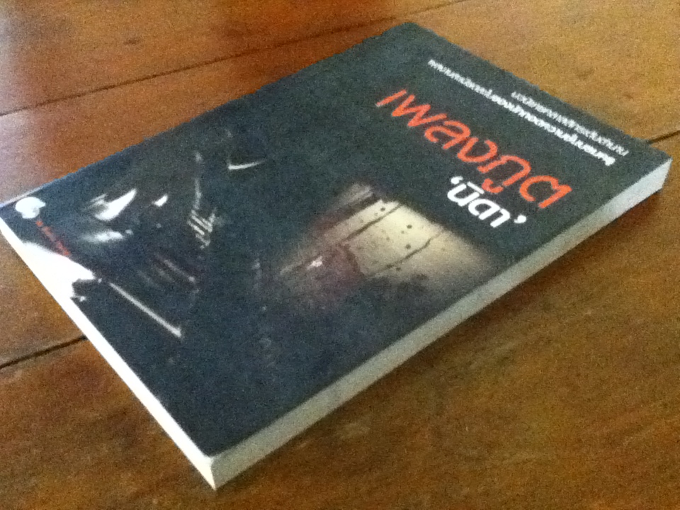 เพลงภูต THE MEPHISTO WALTZ