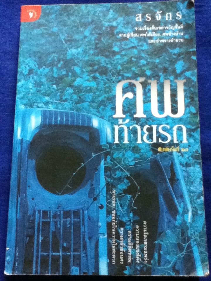 ศพท้ายรถ