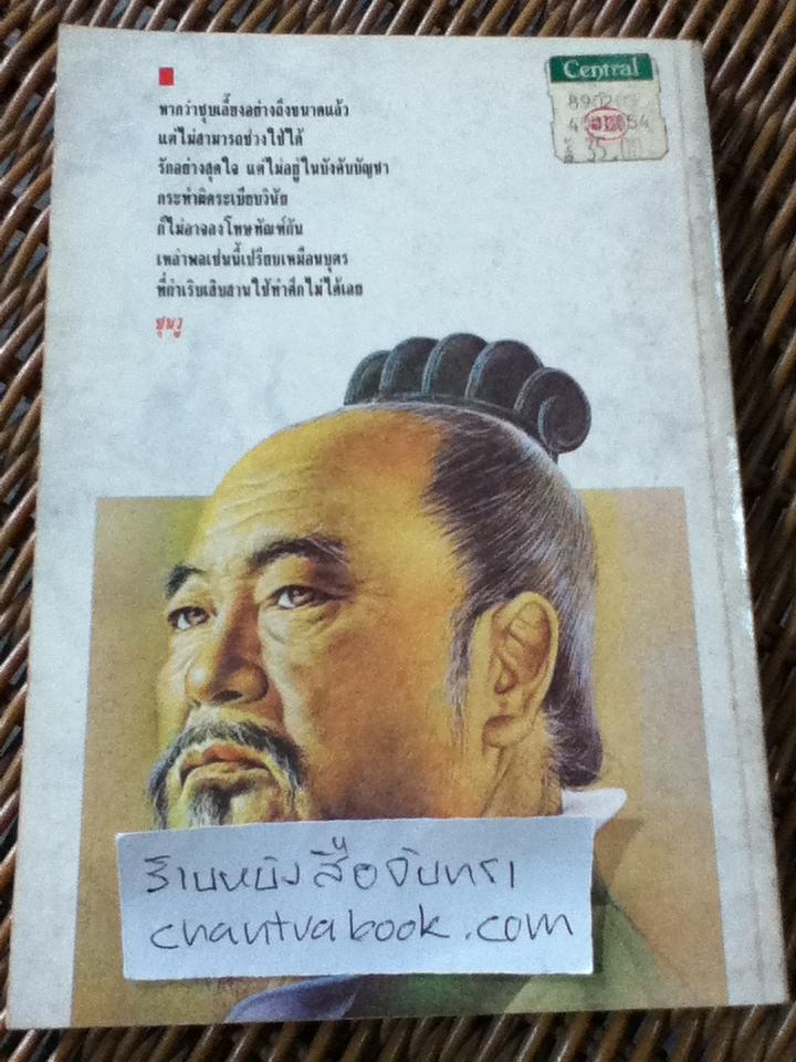 ตำราพิชัยสงครามซุนวู (3ภาษา ไทย-จีน-อังกฤษ)/ เสถียร วีรกุล