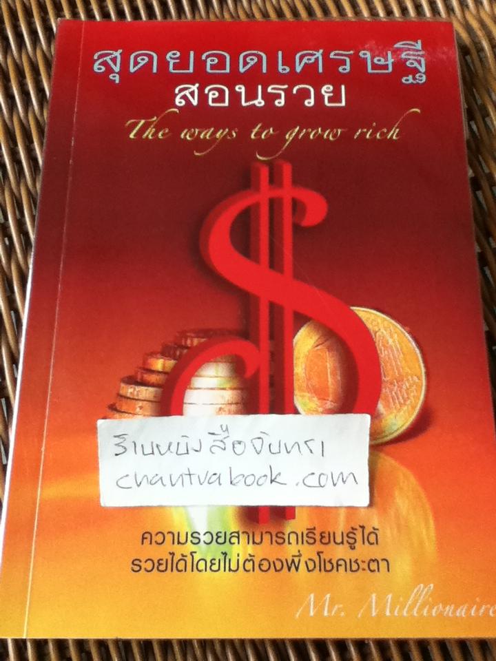 สุดยอดเศรษฐีสอนรวย/ มิสเตอร์มิลเลียนแนร์