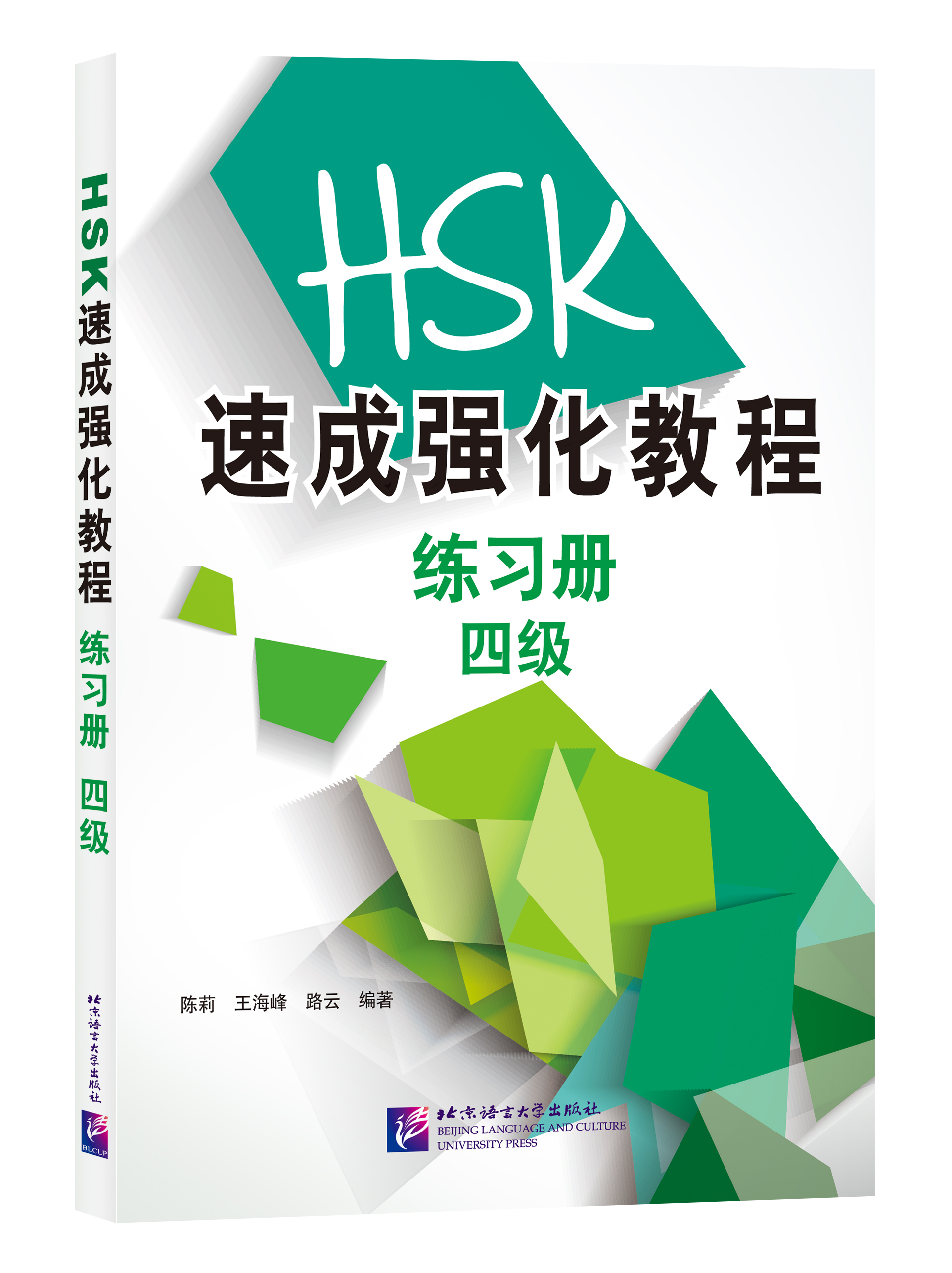 แบบฝึกหัด HSK: A Short Intensive Course of HSK ระดับ 4 HSK速成强化教程练习册（四级）A Short Intensive Course of HSK: Workbook (Level 4)