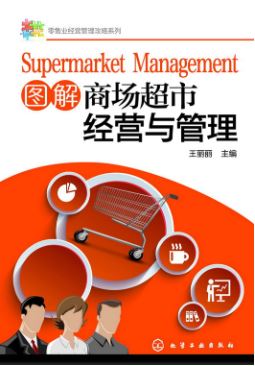 แบบเรียนภาษาจีนธุรกิจ Supermarket Management 图解商场超市经营与管理 Supermarket Management Textbook