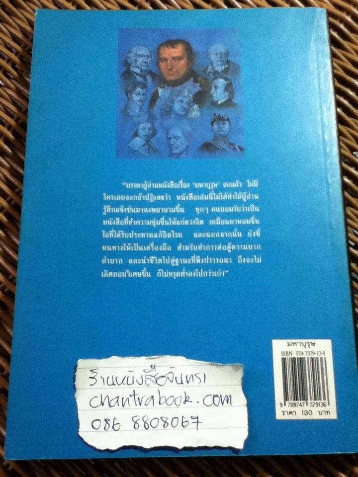 มหาบุรุษ/ พลตรีหลวงวิจิตรวาทการ