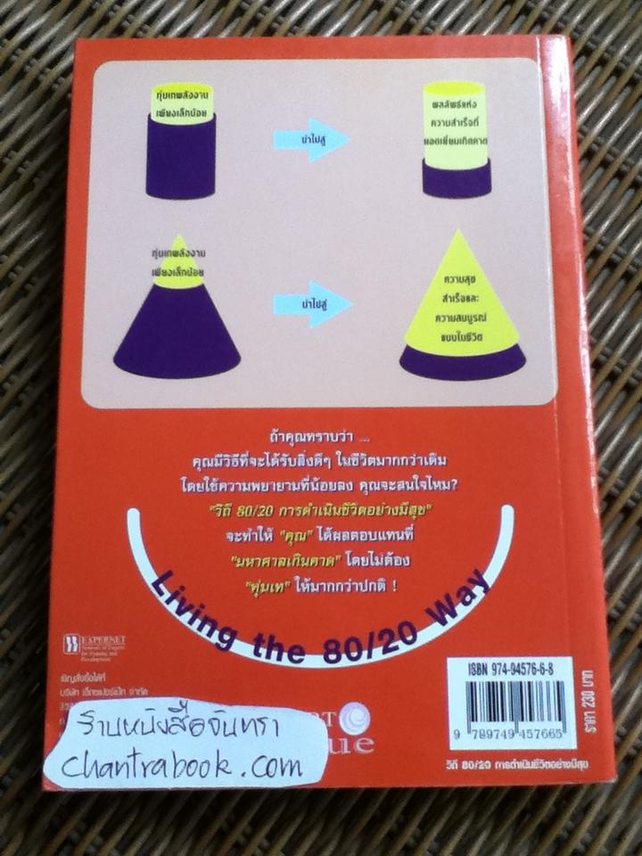 วิถี80/20 การดำเนินชีวิตอย่างมีสุข/ ริชาร์ด คอช
