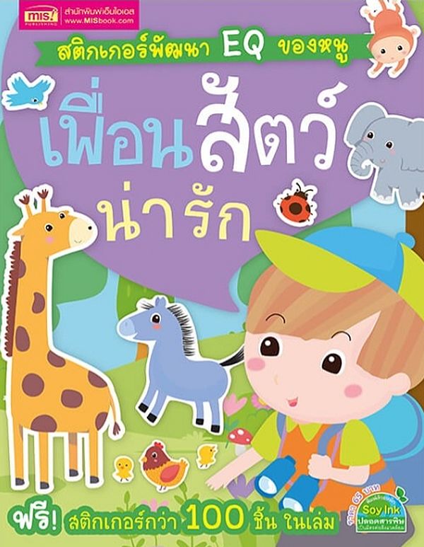 Se-ed (ซีเอ็ด) หนังสือ สติกเกอร์พัฒนา EQ ของหนู เพื่อนสัตว์น่ารัก