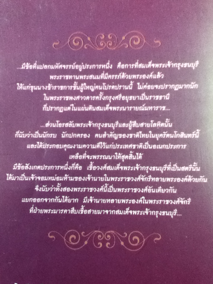 โอรสลับพระเจ้าตาก/ ณัฐวุฒิ สุทธิสงคราม