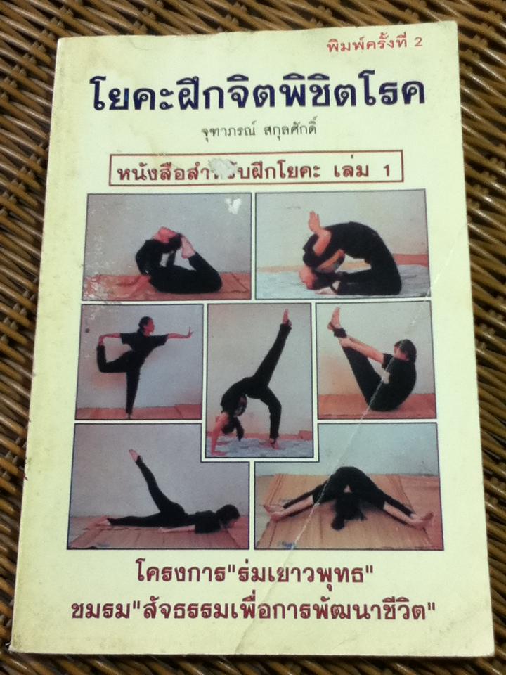 โยคะฝึกจิดพิชิตโรค/ จุฑาภรณ์ สกุลศักดิ์ (หนังสือแถม)