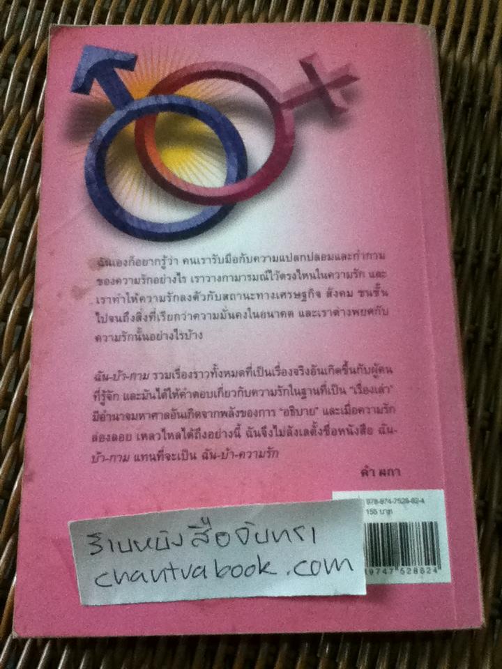 ฉัน-บ้า-กาม/ คำ ผกา