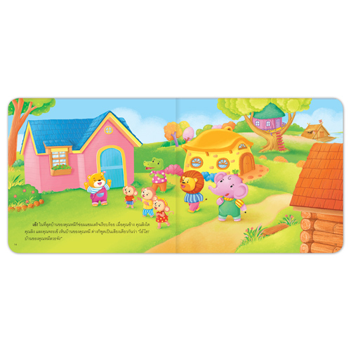 Book World หนังสือเด็ก นิทานสร้างเสริมลักษณะนิสัย เรื่อง บ้านใหม่ของคุณหมี