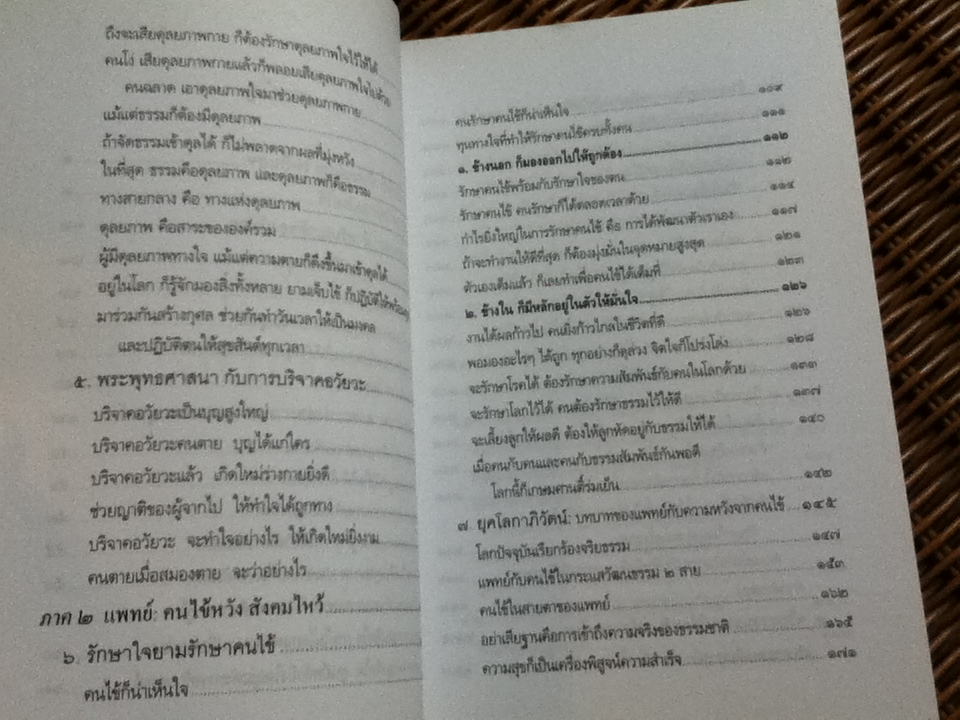 การแพทย์ยุคใหม่ในพุทธทัศน์ อนุสรณ์งานพระราชทานเพลิงศพ ศาสตราจารย์นายแพทย์ ชุด อยู่สวัสดิ์