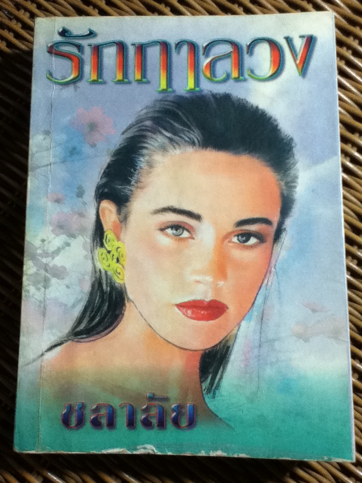 รักฤาลวง