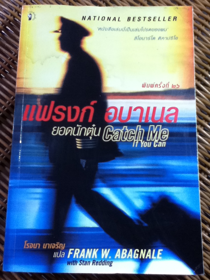 แฟรงก์ อบาเนล ยอดนักตุ๋น/ แฟรงก์ อบาเนล/ โรจนา นาเจริญ