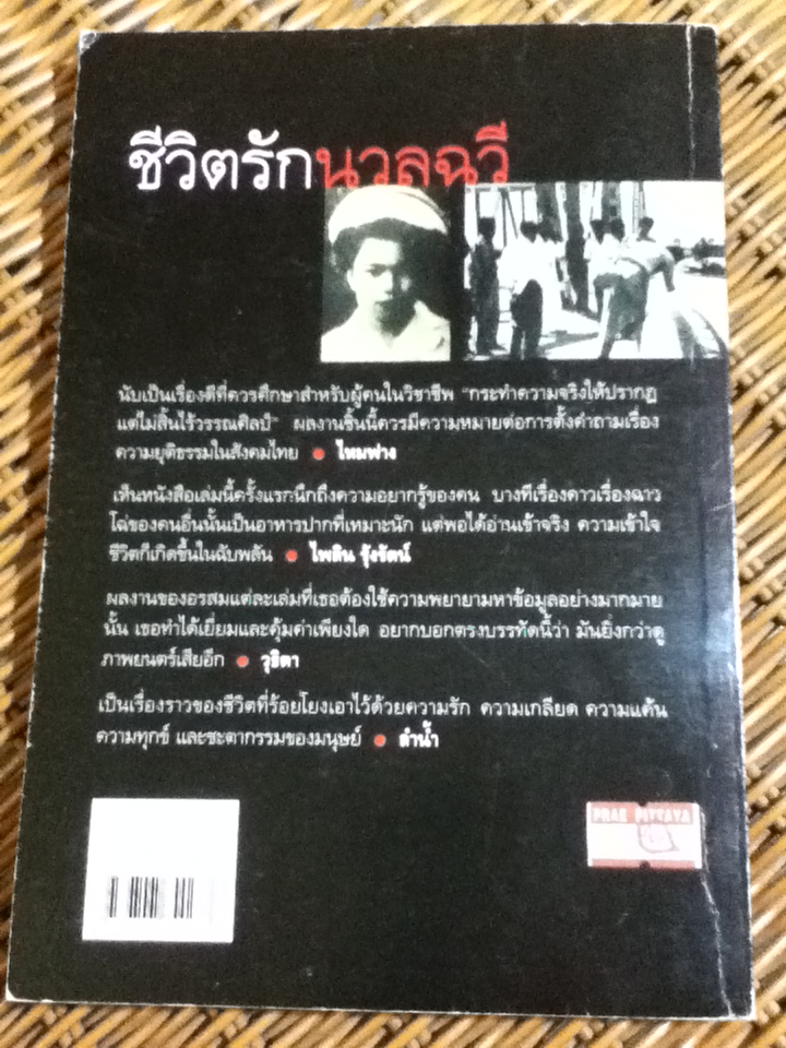 ชีวิตรักนวลฉวี