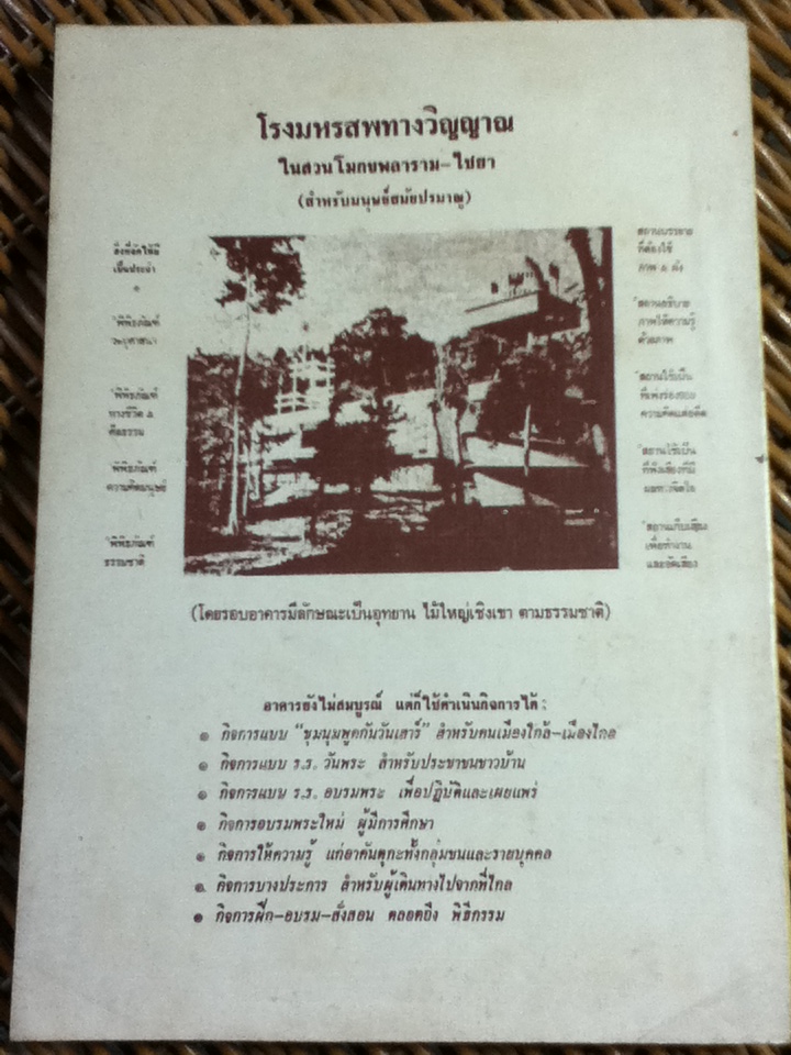 แก่นพุทธศาสน์ แสดง ณ ชุมนุมศึกษาพุทธธรรม ศิริราช/ พุทธทาสภิกขุ