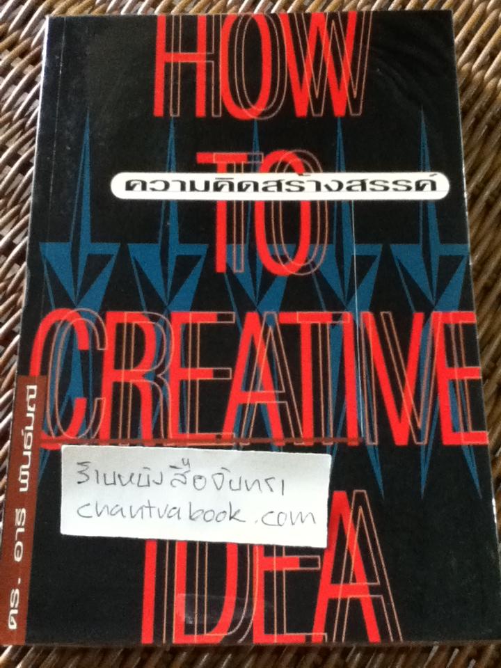 ความคิดสร้างสรรค์ HOW TO CREATIVE IDEA/ ดร.อารี พันธ์มณี เรียบเรียง