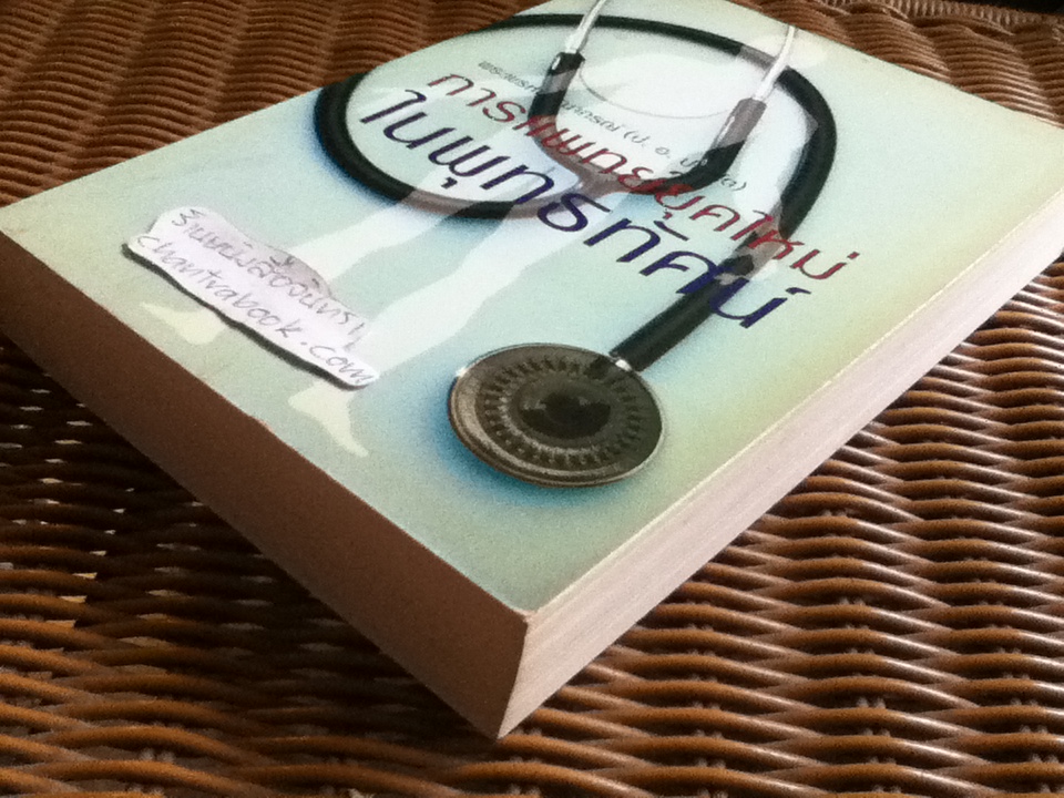 การแพทย์ยุคใหม่ในพุทธทัศน์ อนุสรณ์งานพระราชทานเพลิงศพ ศาสตราจารย์นายแพทย์ ชุด อยู่สวัสดิ์