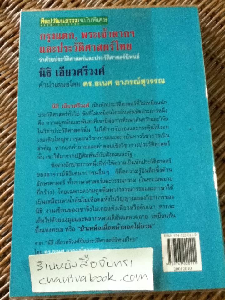 กรุงแตก,พระเจ้าตากฯและประวัติศาสตร์ไทย ว่าด้วยประวัติศาสตร์และประวัติศาสตร์นิพนธ์/ นิธิ เอียวศรีวงศ์
