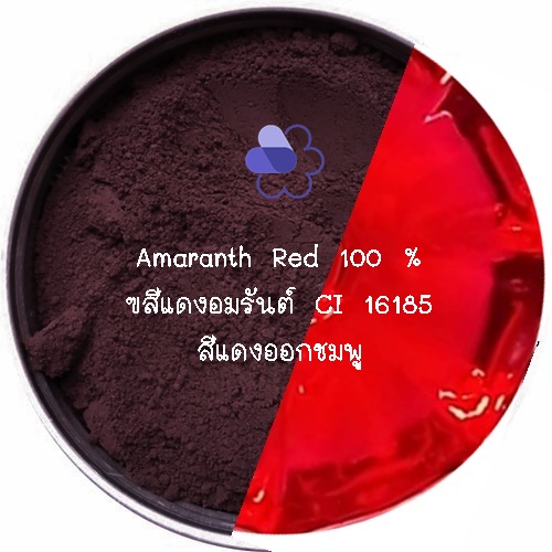 Color Red: Amaranth Red 100 % สีแดงอมรันต์ CI 16185 สีแดงออกชมพู สีย้อมติดผิว แม่สีชนิดผง ละลายได้ในน้ำ COA