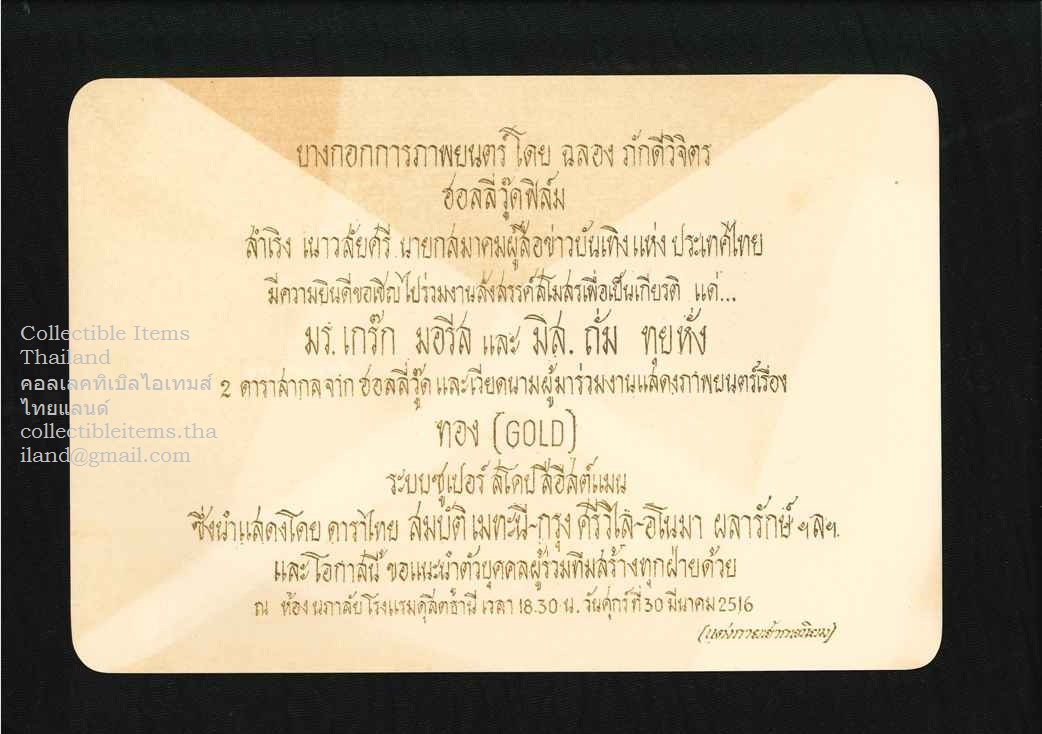 บัตรเชิญ ร่วมงานสังสรรค์สโมสรในโอกาสที่มร.เกร๊ก.มอรีสและมิส.ถั่ม.ทัยหั่งมาร่วมงานแสดงภาพยนต์เรื่อง'ทอง' พศ2516