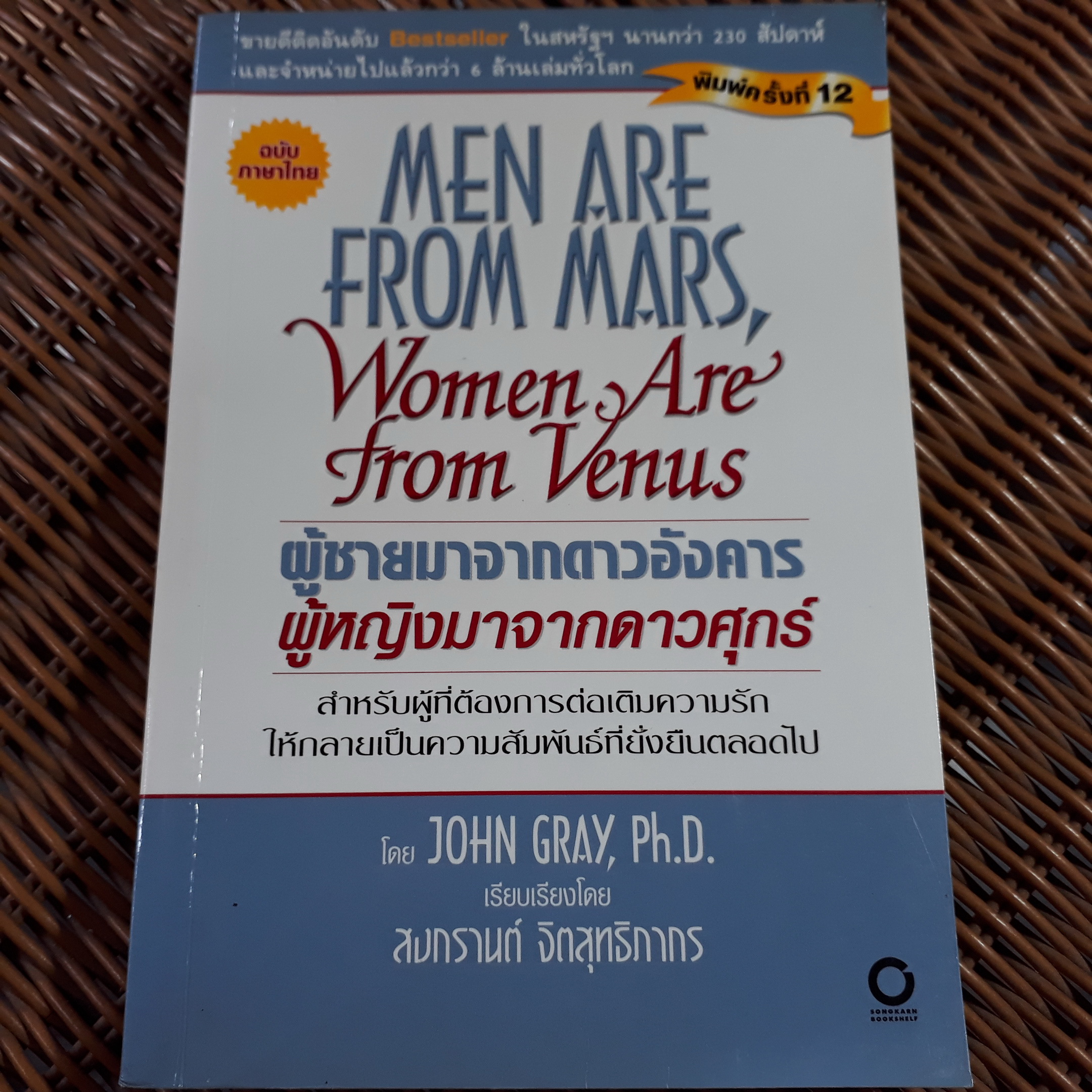 ผู้ชายมาจากดาวอังคาร ผู้หญิงมาจากดาวศุกร์/ จอห์น เกรย์/ สงกรานต์ จิตสุทธิภากร