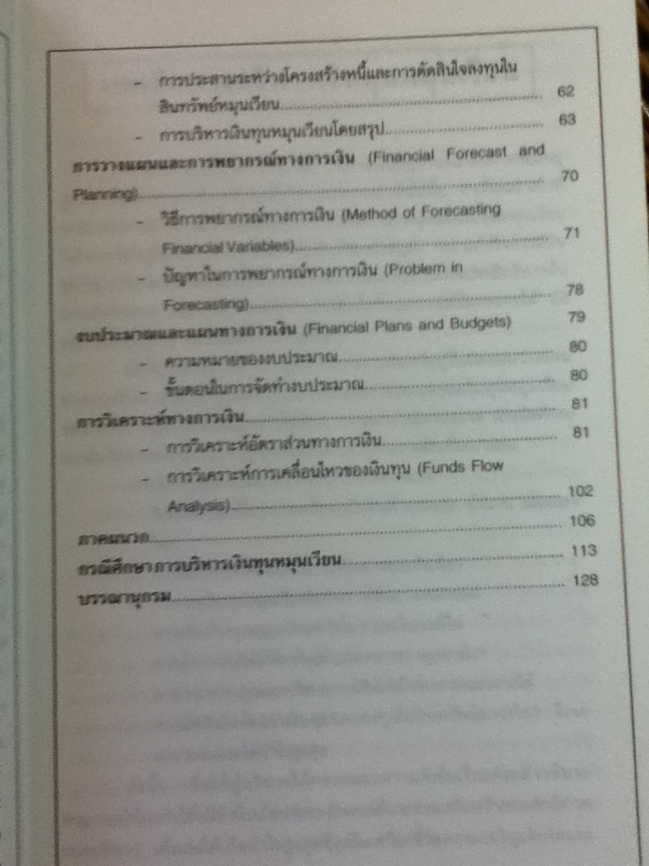 เทคนิคการบริหารเงินทุนหมุนเวียน/ เรวัตร์ ชาตรีวิศิษฏ์