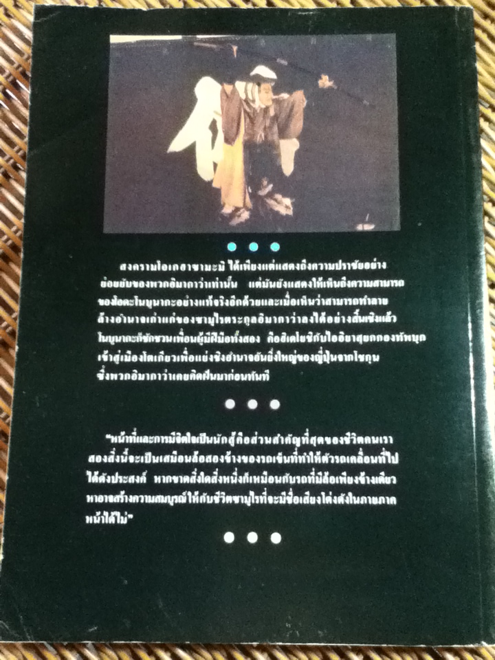 ซามูไร ชนชั้นนักรบของญี่ปุ่น/ ภิรมย์ พุทธรัตน์ แปลและเรียบเรียง