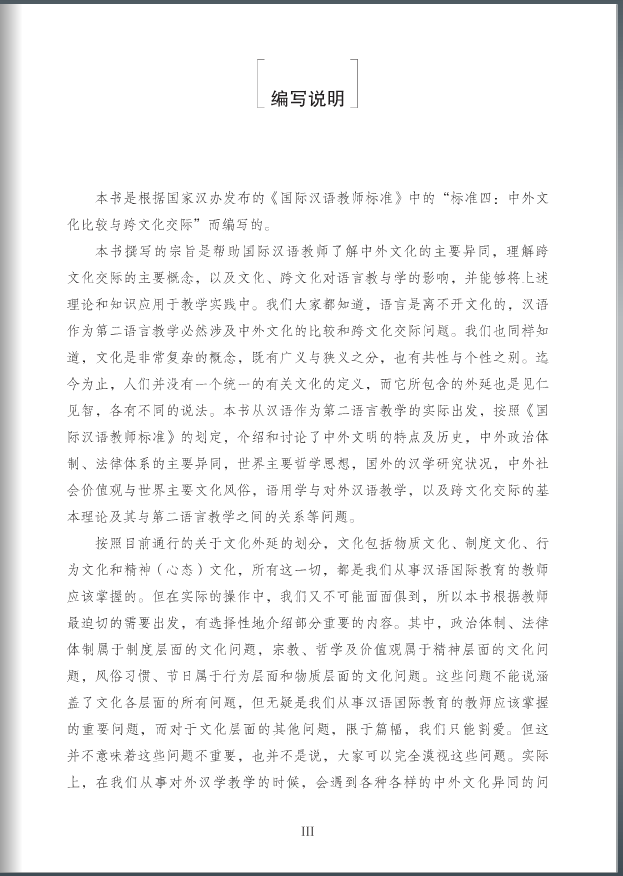 China and Other Countries: Cultural Comparison and Cross-Cultural Communication 中外文化比较与跨文化交际