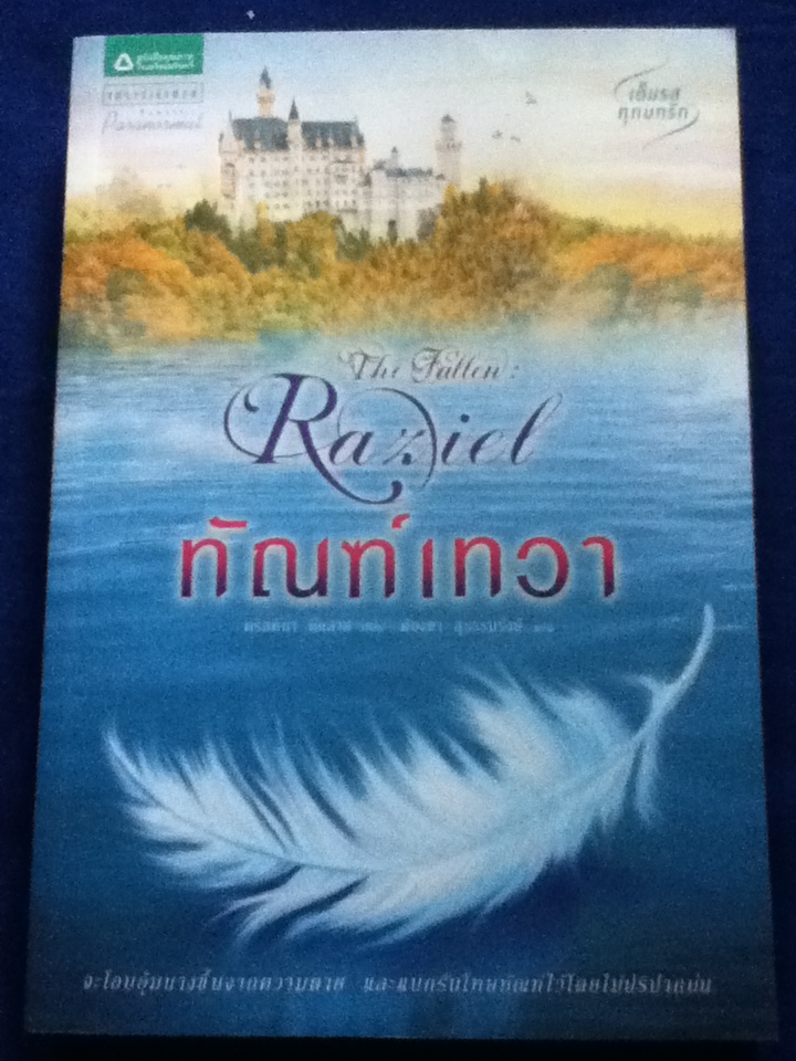 ทัณฑ์เทวา The Fallen : Raziel