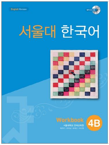 แบบฝึกหัดหนังสือแบบเรียนภาษาเกาหลี Seoul National University Korean เล่ม 4B (Workbook) + CD 서울대 한국어 4B Workbook + CD Seoul National University Korean 4B Workbook + CD