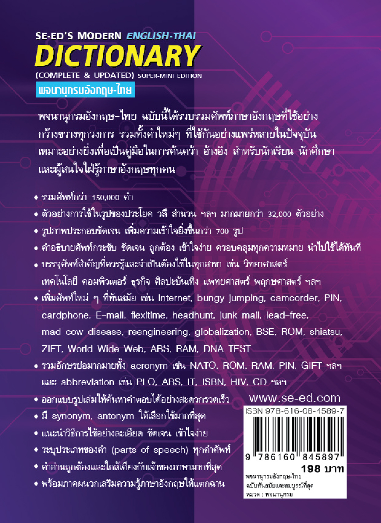 Se-ed (ซีเอ็ด) หนังสือ พจนานุกรมอังกฤษ-ไทย ฉบับทันสมัยและสมบูรณ์ที่สุด (ป