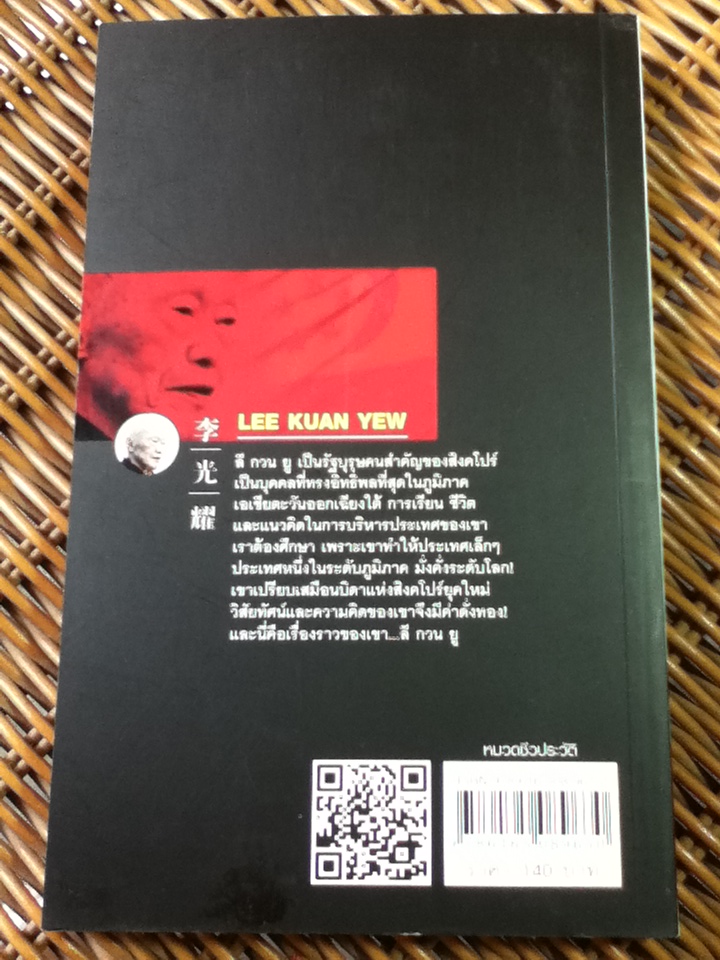 คิดแบบ ลี กวน ยู/ วริศรา ภานุวัฒน์