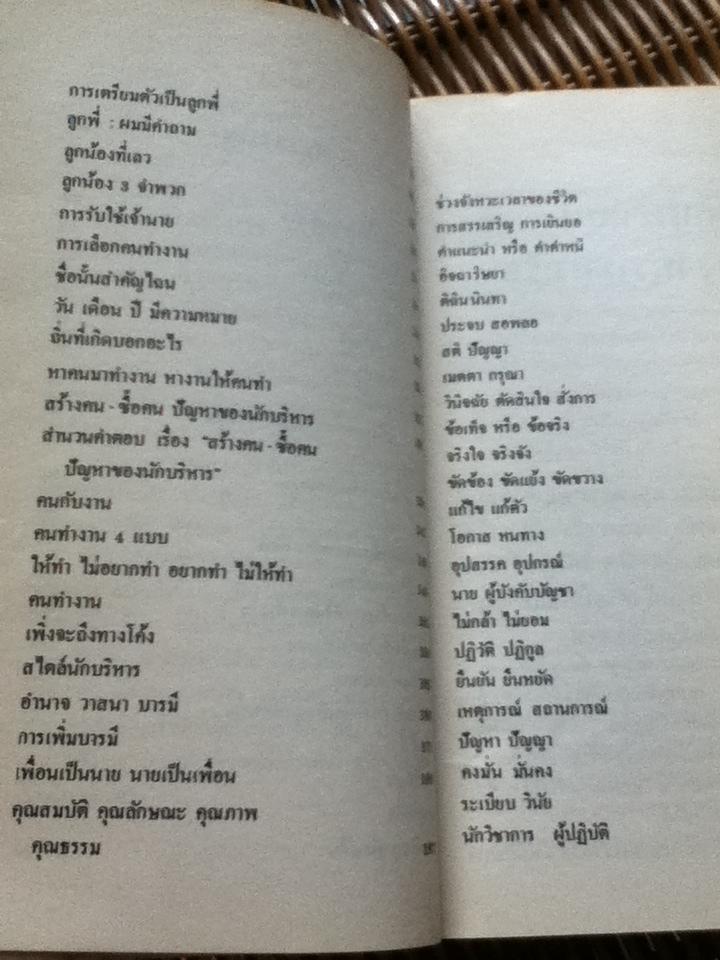 สไตล์การบริหารงานบริหารคน/ ไพบูลย์ สำราญภูติ