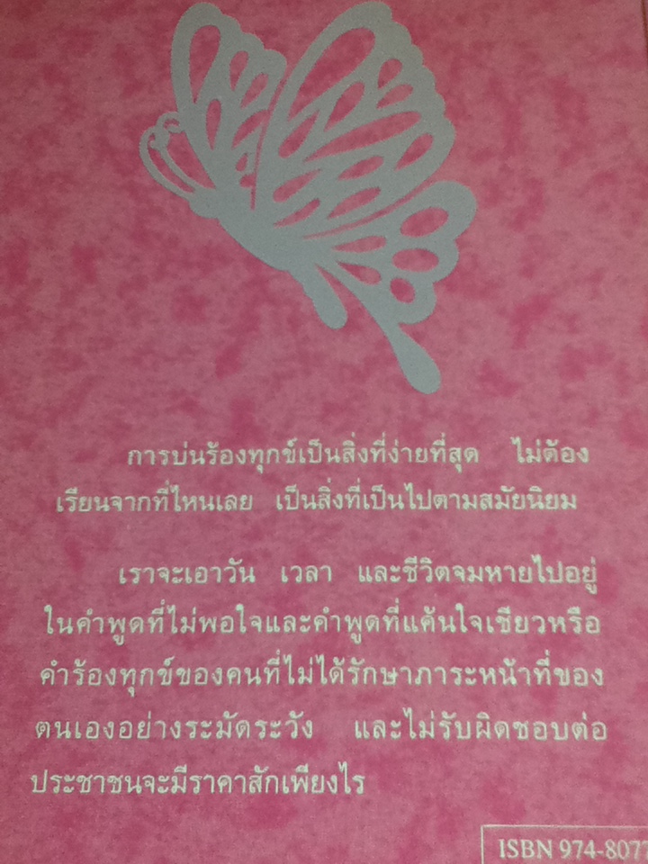 ผีเสื้อ พระราชนิพนธ์แปลใน สมเด็จพระเทพรัตนราชสุดาฯ สยามบรมราชกุมารี