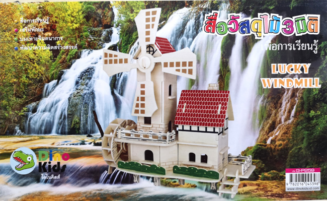 Dinokids3D ตัวต่อไม้ 3 มิติ กังหันนำโชค Lucky Windmill จิ๊กซอว์ไม้ โมเดลไม้ 3 มิติ
