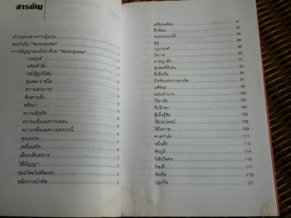 ยอดขุนพลจากปัญญาขงเบ้ง/ ทำนุ นวยุค