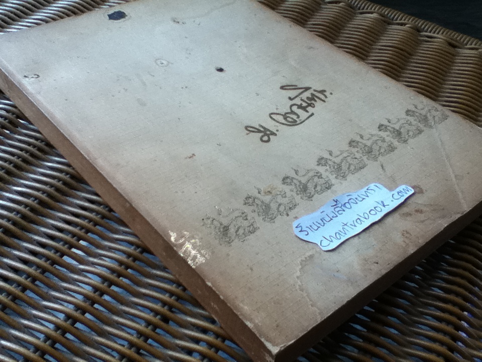 อนุสรณ์งานพระราชทานเพลิงศพ นายแม้น อรจันทร์