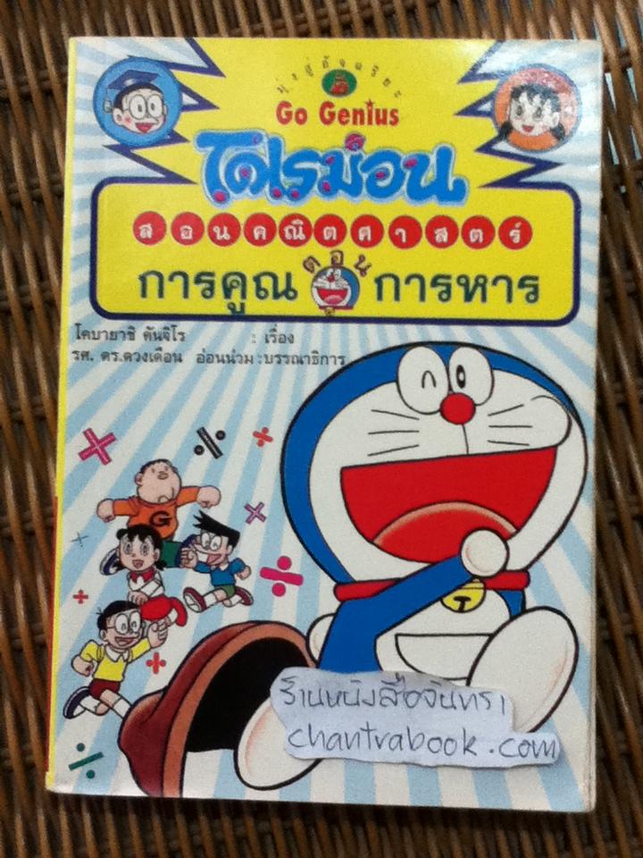โดเรมอน สอนคณิตศาสตร์ ตอน การคูณการหาร/ โคบายาชิ คันจิโร