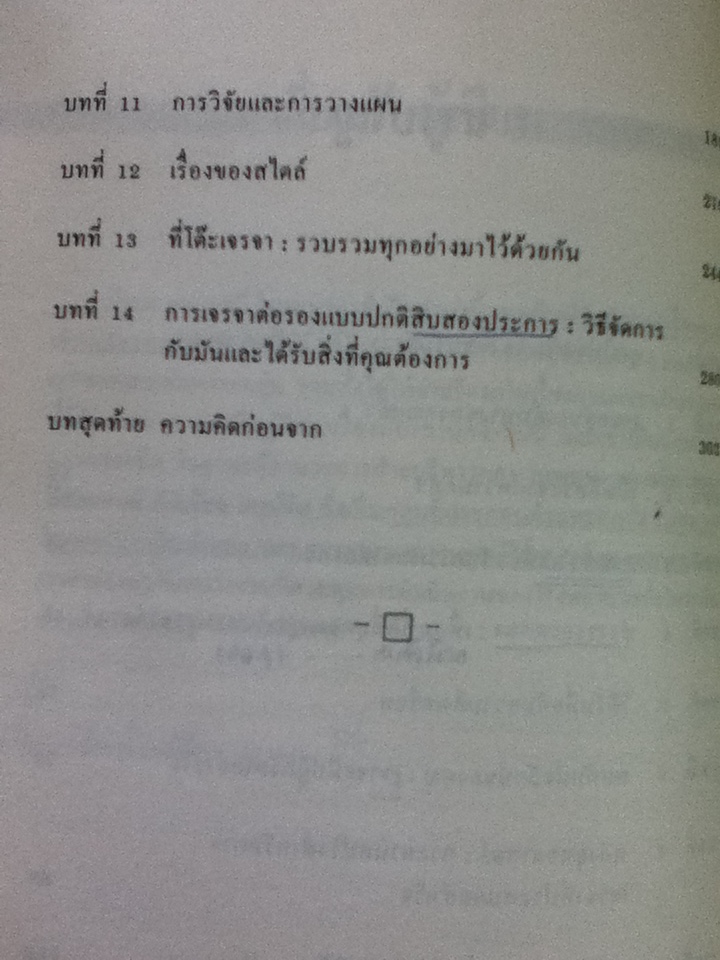 เจรจาอย่างมีชั้นต่อรองอย่างมีเชิง/ มิเชล สชาตซกี, เวน อาร์. คอฟเฟย์/ อำนวยชัย ปฏิพัทธ์เผ่าพงศ์ ผู้แปล