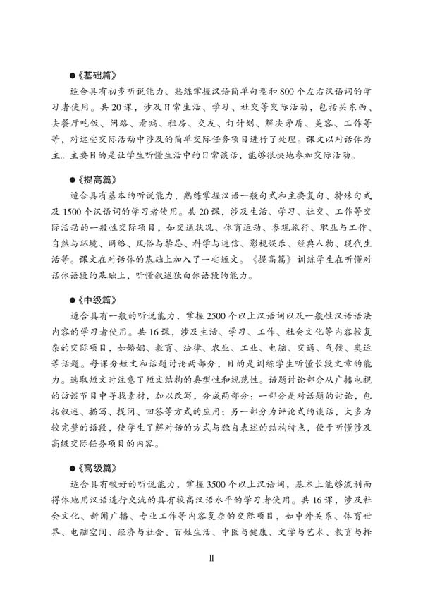 汉语听力速成•中级篇(第2版)(附赠MP3光盘1张) Short-Term Listening Chinese - Intermediate + MP3