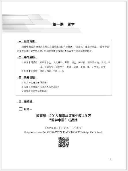 แบบเรียนภาษาจีน โสตทัศนูปกรณ์ภาษาจีนขั้นสูง เล่ม 1 新闻直通车——高级汉语视听教程（上） Advanced Chinese Audiovisual Course Vol. 1