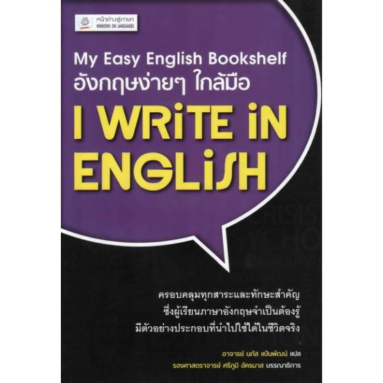 อังกฤษง่ายๆ ใกล้มือ: I WRITE IN ENGLISH (My Easy English Bookshelf) BY DKTODAY