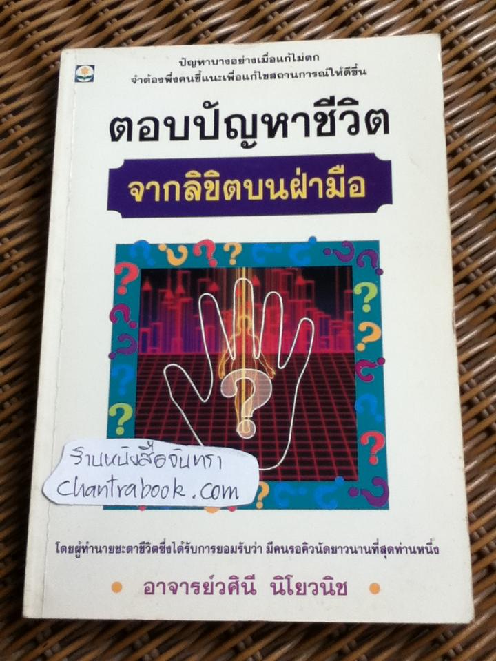 ตอบปัญหาชีวิตจากลิขิตบนฝ่ามือ/ อ.วศินี นิโยวนิช